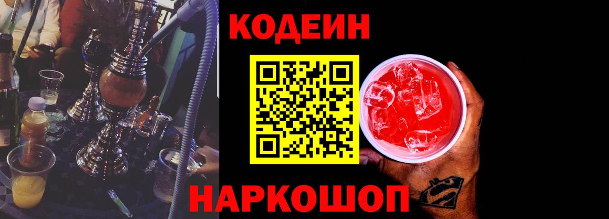 Кодеин напиток Lean (лин)  Codein Purple Drank  Мегион  Вход с VPN 