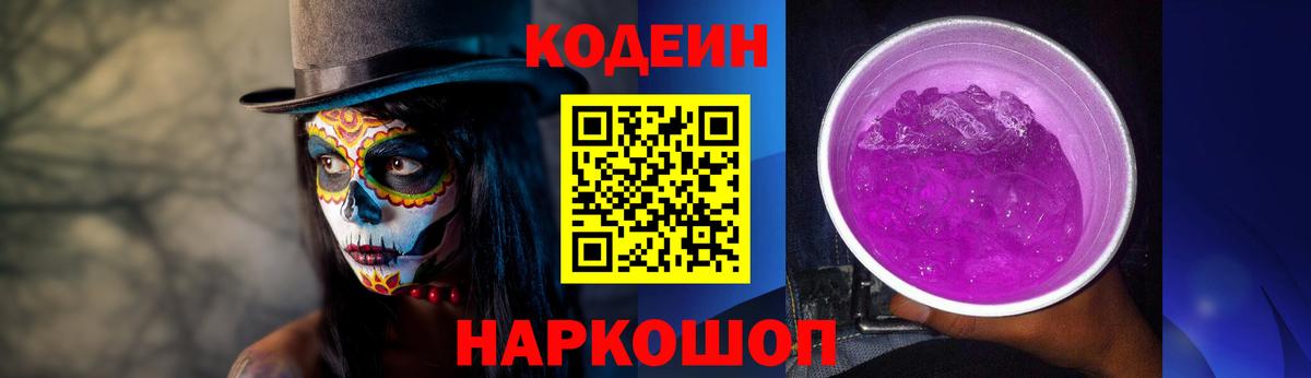 Кодеин Purple Drank Мегион